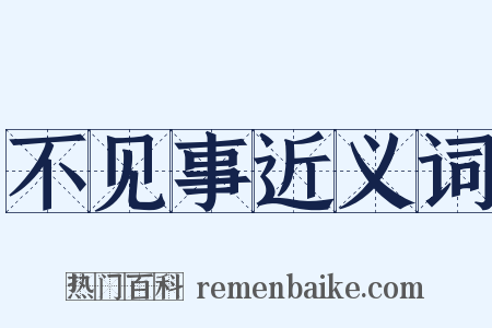 不见事近义词是什么意思的图片